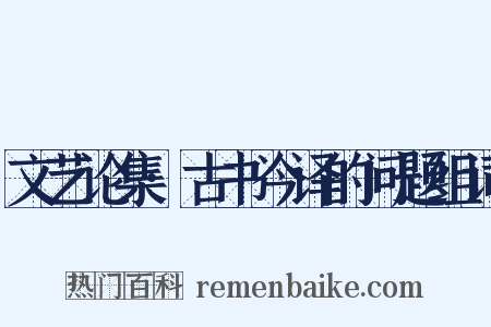 文艺论集·古书今译的问题组词是什么意思的图片